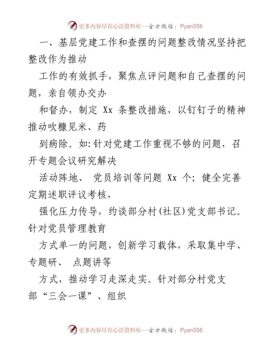 [述职报告] 党委会议 - 2024年度基层党建工作述职报告汇编.docx_第2页