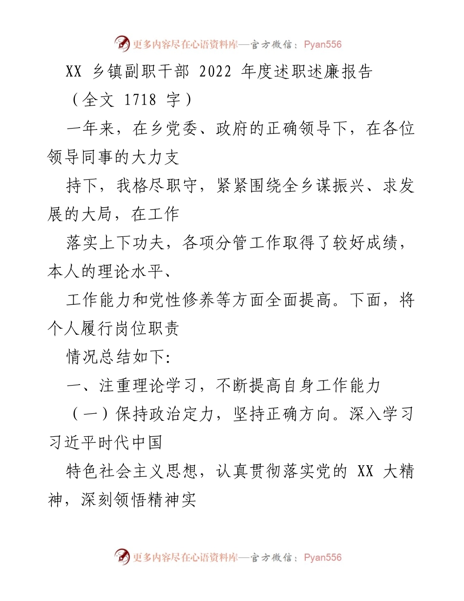 [述职报告] 乡镇干部年度总结 - XX乡镇副职干部2022年度述职述廉报告.docx_第1页
