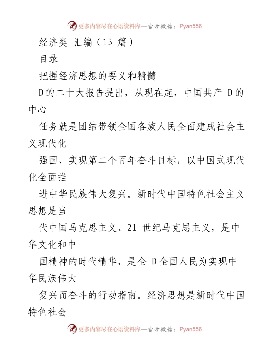 [调研报告] 经济思想研究 - 新时代中国特色社会主义经济思想的核心要义与发展策略.docx_第1页