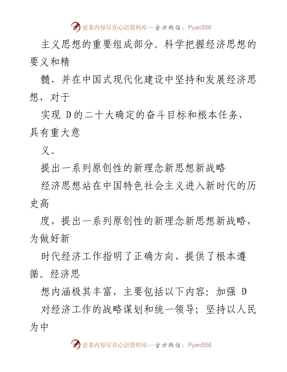 [调研报告] 经济思想研究 - 新时代中国特色社会主义经济思想的核心要义与发展策略.docx_第2页