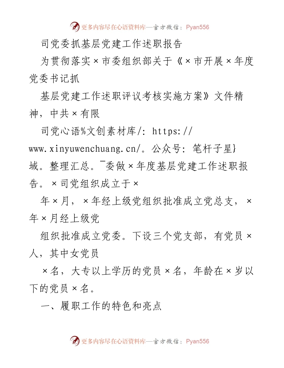[述职报告] 党委工作 - 党委抓基层党建工作年度述职总结.docx_第1页