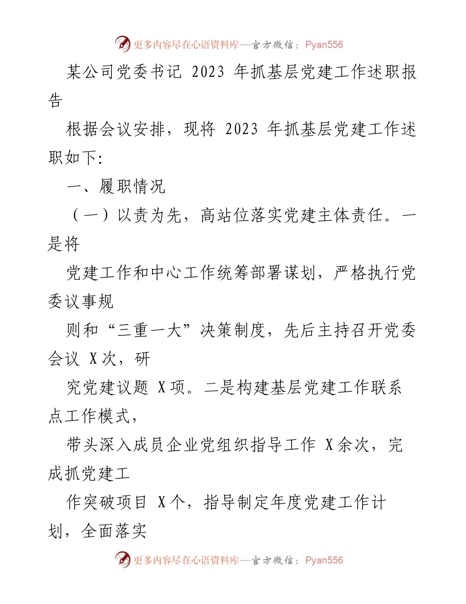 [述职报告] 党建工作会议 - 2023年基层党建工作述职报告_2.docx_第1页