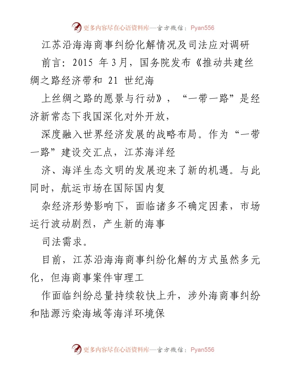 [调研报告] 江苏沿海海商事纠纷化解情况 - 江苏沿海海商事纠纷及司法应对调研分析.docx_第1页