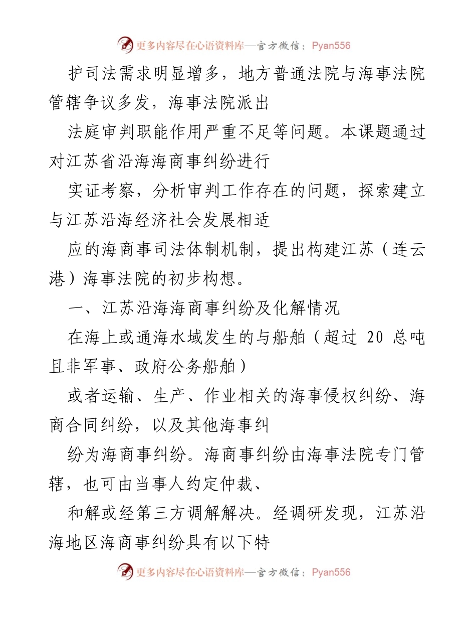 [调研报告] 江苏沿海海商事纠纷化解情况 - 江苏沿海海商事纠纷及司法应对调研分析.docx_第2页