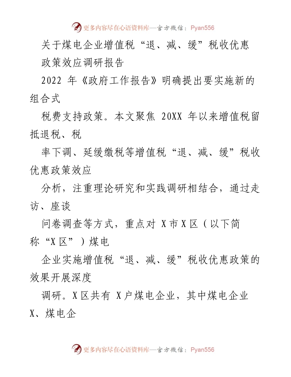 [调研报告] 煤电企业 - 增值税“退、减、缓”税收优惠政策效应分析.docx_第1页