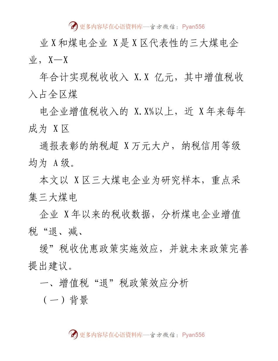 [调研报告] 煤电企业 - 增值税“退、减、缓”税收优惠政策效应分析.docx_第2页