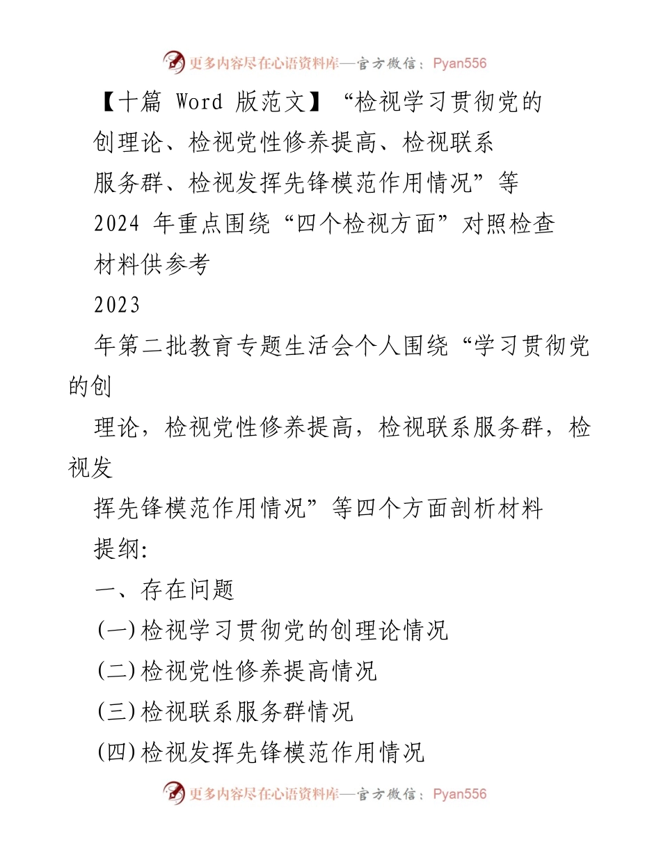 [调研报告] 教育专题生活会 - 2023年教育专题生活会个人对照检查材料分析与整改措施.docx_第1页