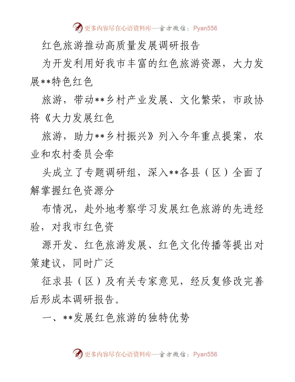 [调研报告] 红色旅游发展 - 推动高质量发展的红色旅游资源开发调研报告.docx_第1页