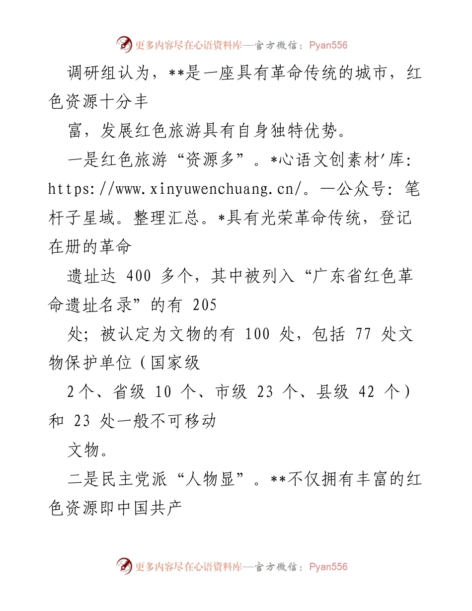 [调研报告] 红色旅游发展 - 推动高质量发展的红色旅游资源开发调研报告.docx_第2页