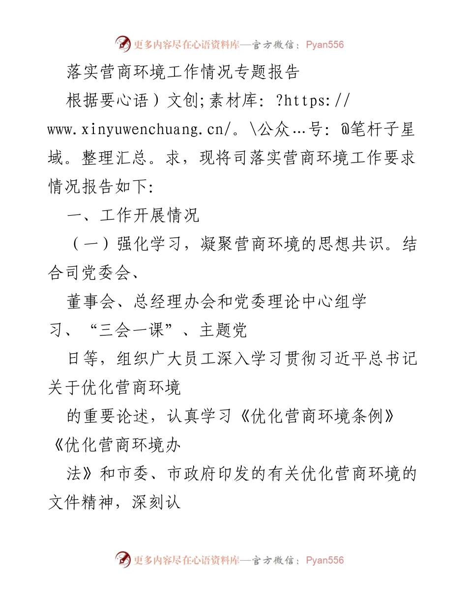 [调研报告] 营商环境工作 - 营商环境优化落实情况专题报告.docx_第1页