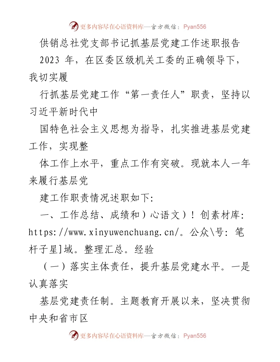 [述职报告] 党建工作会议 - 供销总社党支部书记基层党建工作述职报告.docx_第1页