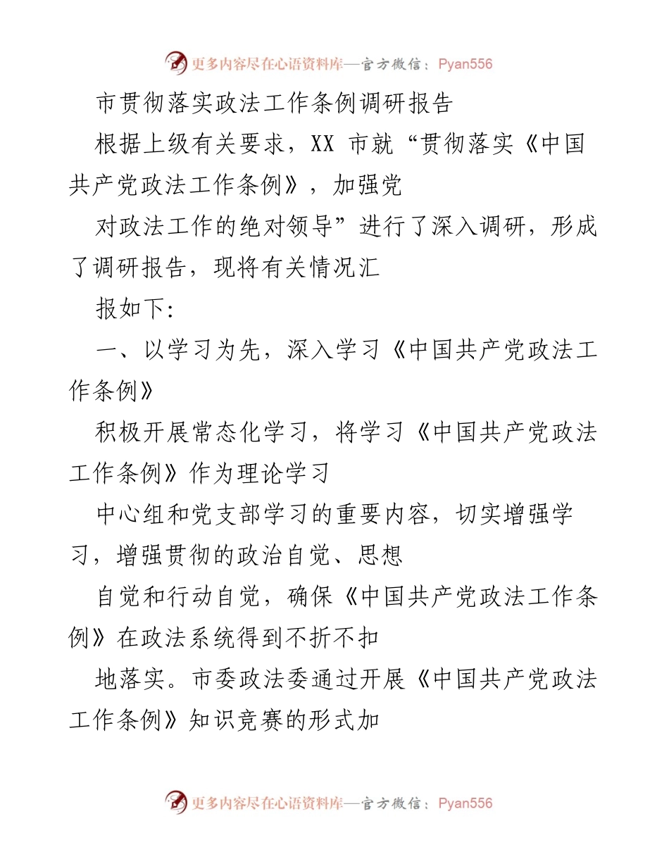 [调研报告] 政法工作 - 加强党对政法工作的绝对领导与制度建设调研报告.docx_第1页