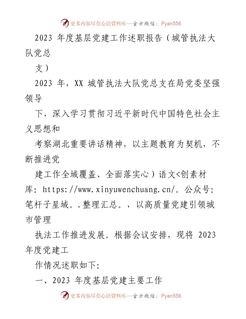 [述职报告] 党建工作会议 - 2023年度城管执法大队党建工作述职报告.docx_第1页