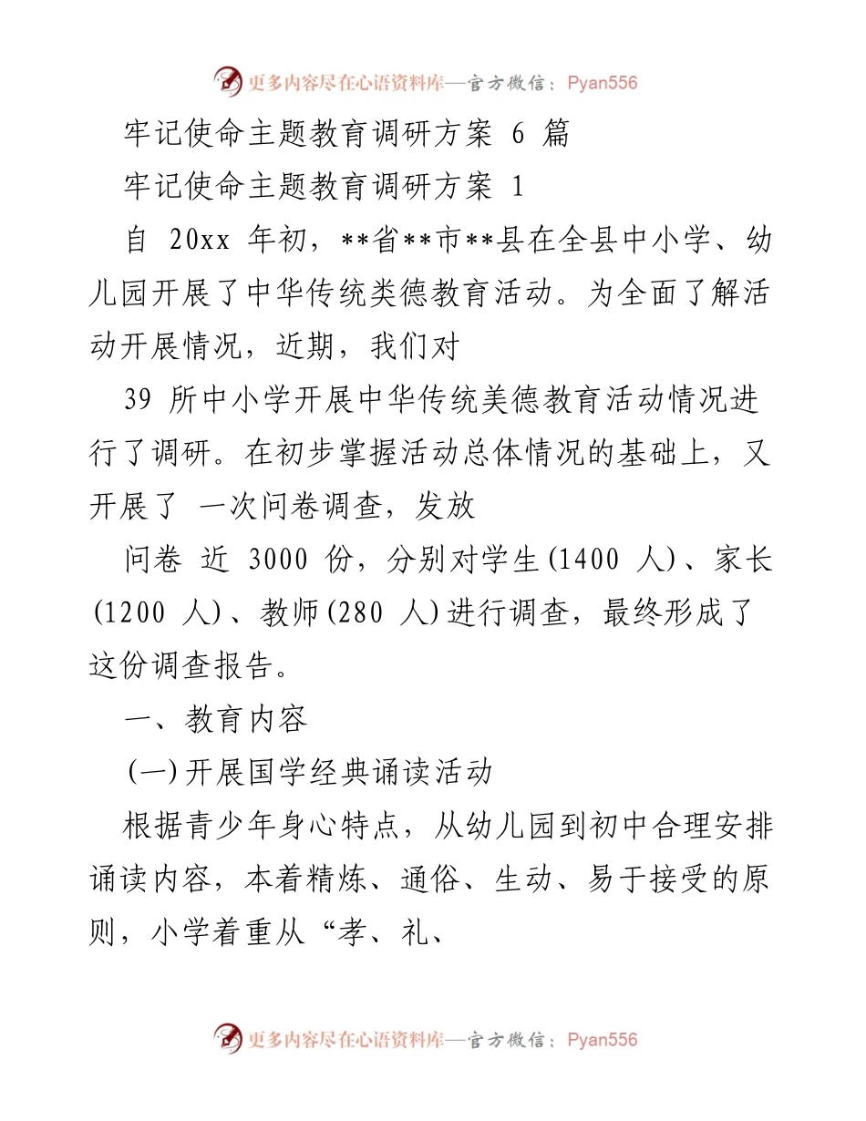 [调研报告] 教育活动 - 中华传统美德教育活动调研报告.docx_第1页