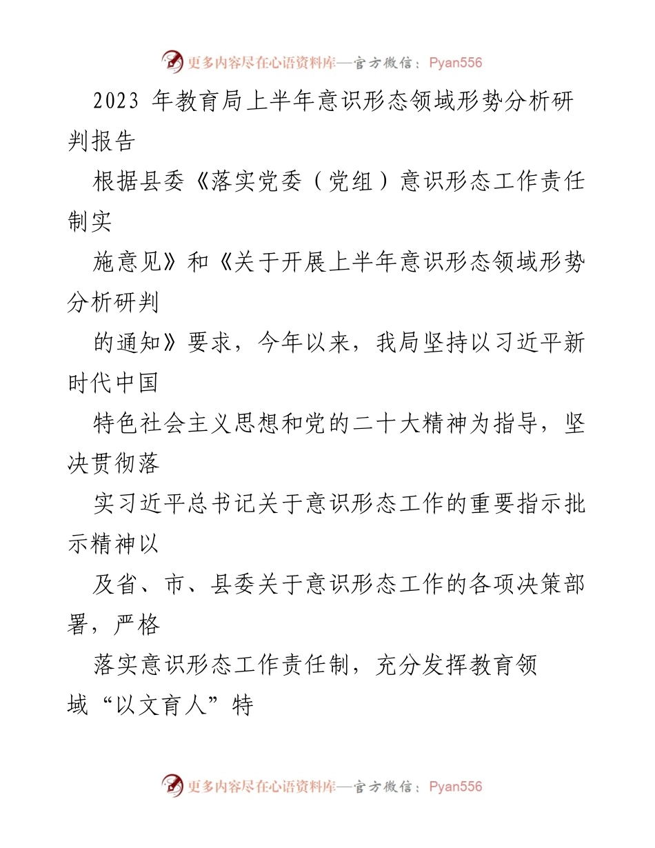 [调研报告] 教育局 - 2023年上半年教育系统意识形态领域形势分析与工作总结.docx_第1页