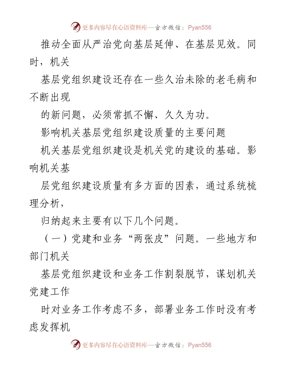 [调研报告] 机关党建 - 提升机关基层党组织建设质量的对策研究.docx_第2页