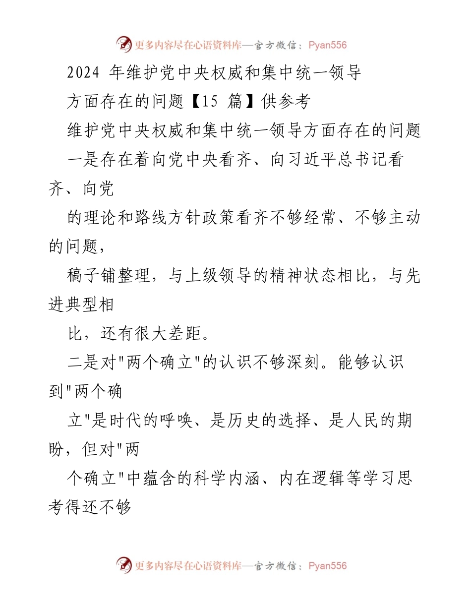 [调研报告] 维护党中央权威与集中统一领导 - 2024年党中央权威维护现状与问题分析.docx_第1页