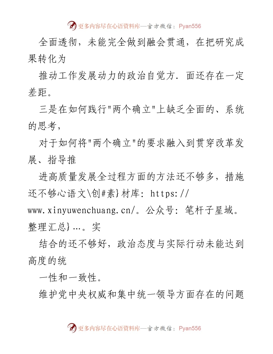 [调研报告] 维护党中央权威与集中统一领导 - 2024年党中央权威维护现状与问题分析.docx_第2页