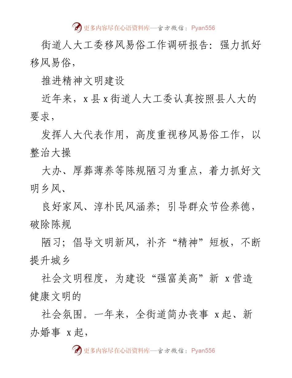 [调研报告] 街道人大工委 - 强化移风易俗，推动精神文明建设.docx_第1页