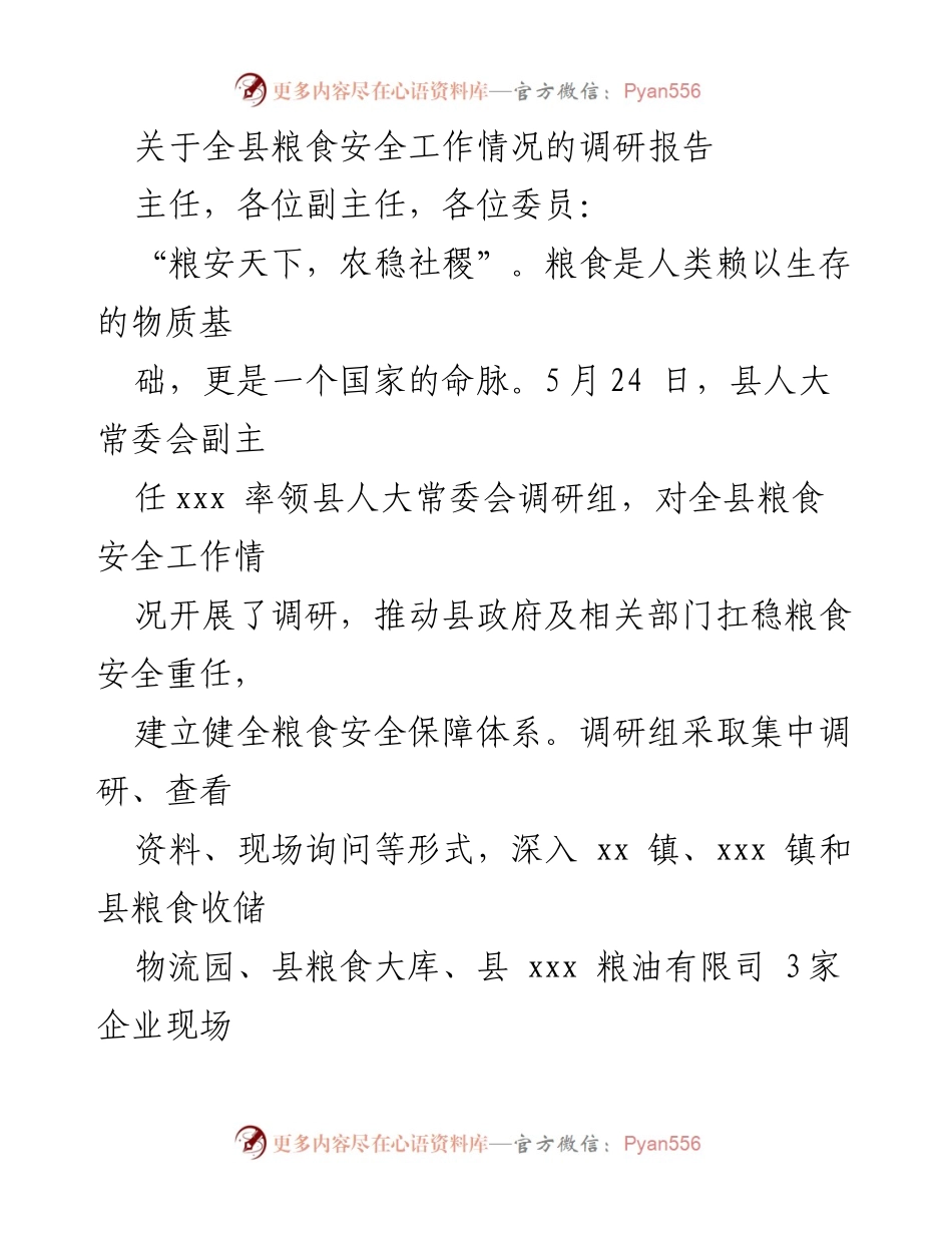 [调研报告] 粮食安全工作 - 全县粮食安全工作调研情况报告.docx_第1页
