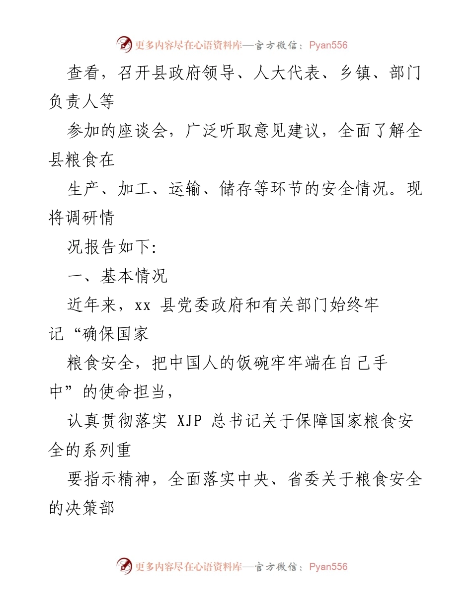 [调研报告] 粮食安全工作 - 全县粮食安全工作调研情况报告.docx_第2页