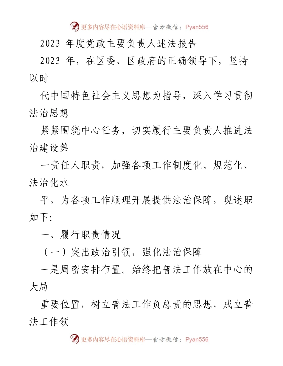 [述法报告] 党政工作 - 2023年度法治建设述职报告.docx_第1页