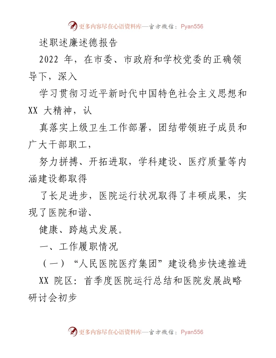[述职报告] 医院年度总结 - 2022年医院发展与建设述职述廉述德报告.docx_第1页