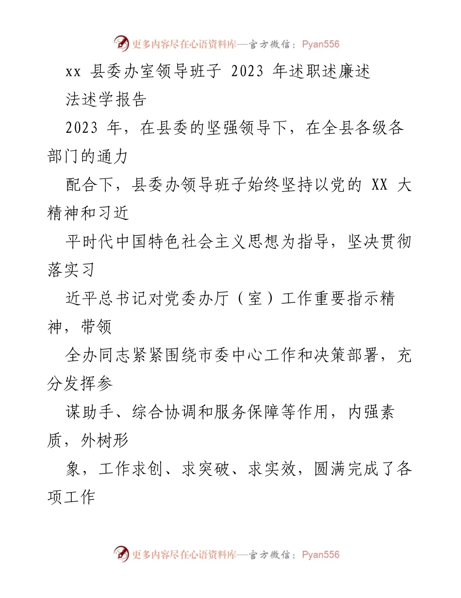[述职报告] 县委办 - 2023年县委办领导班子述职述廉报告.docx_第1页