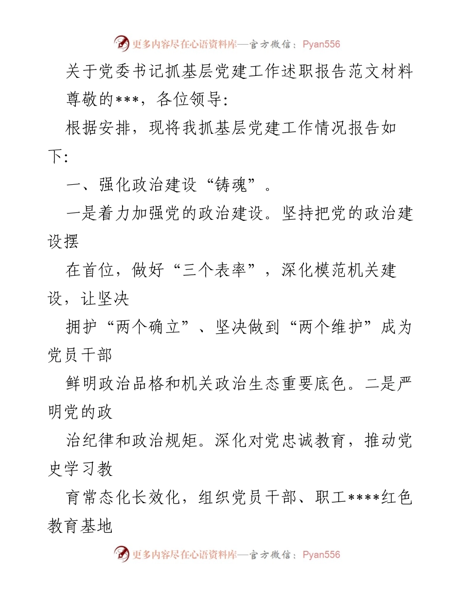 [述职报告] 党建工作会议 - 党委书记抓基层党建工作述职报告.docx_第1页