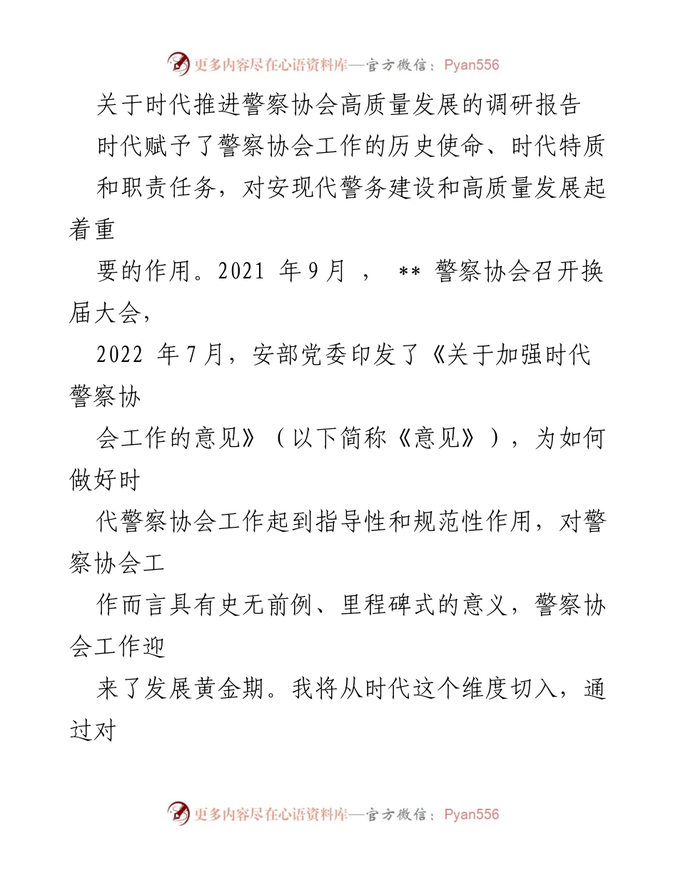 [调研报告] 警察协会发展 - 时代背景下警察协会高质量发展的探讨.docx_第1页