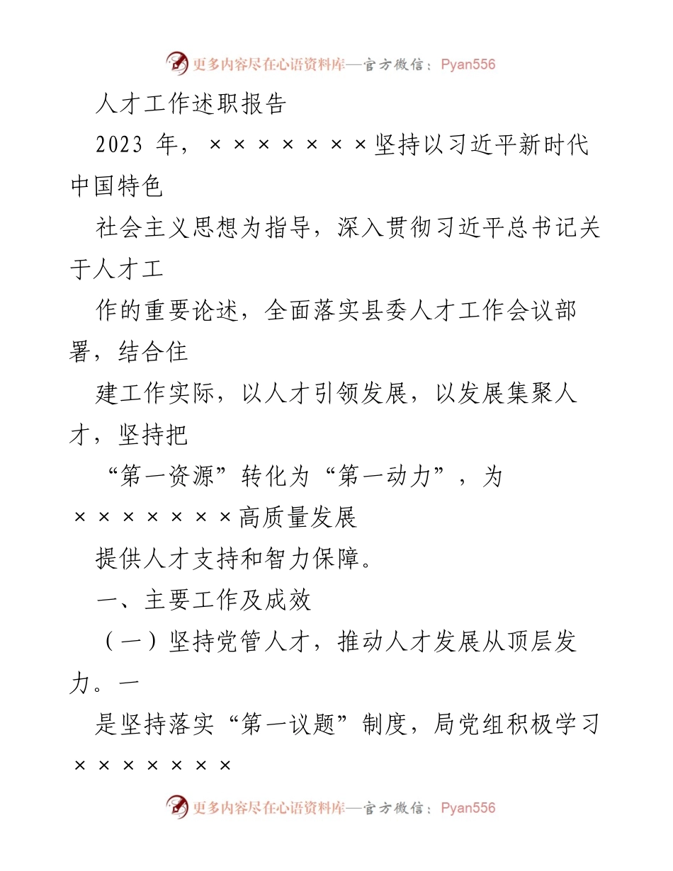 [述职报告] 人才工作会议 - 2023年人才工作述职报告及成效分析.docx_第1页