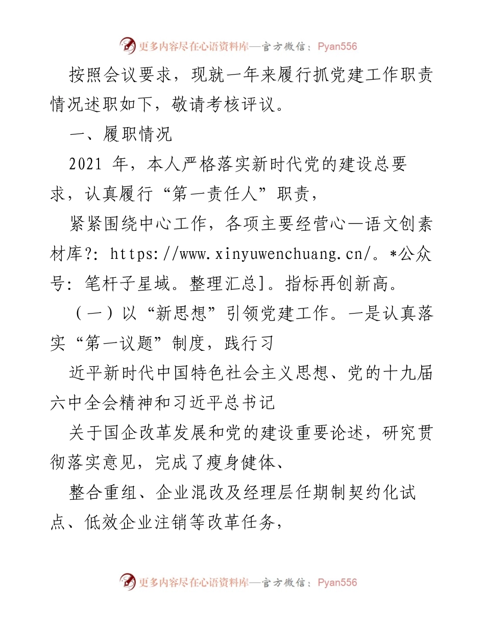[述职报告] 党建工作评议 - 2021年度党建工作履职情况述职报告.docx_第1页