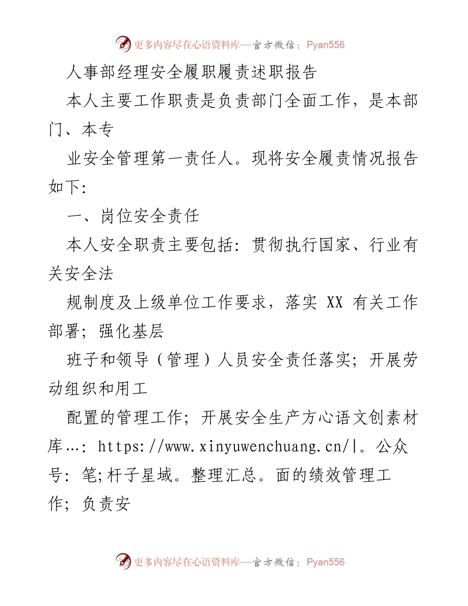[述职报告] 人事部安全管理 - 人事部经理安全履职履责述职报告.docx_第1页