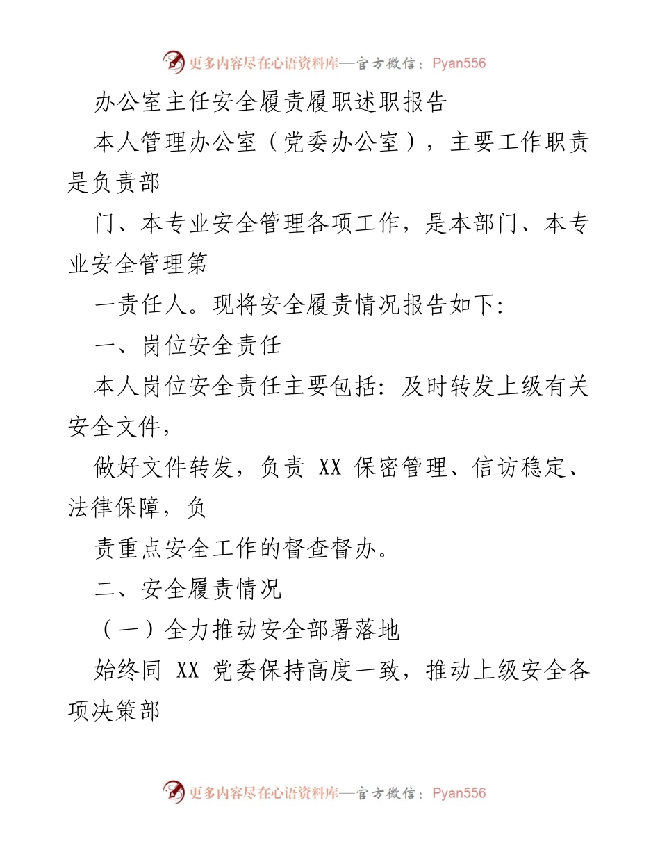 [述职报告] 办公室安全管理 - 办公室主任安全履责履职报告.docx_第1页