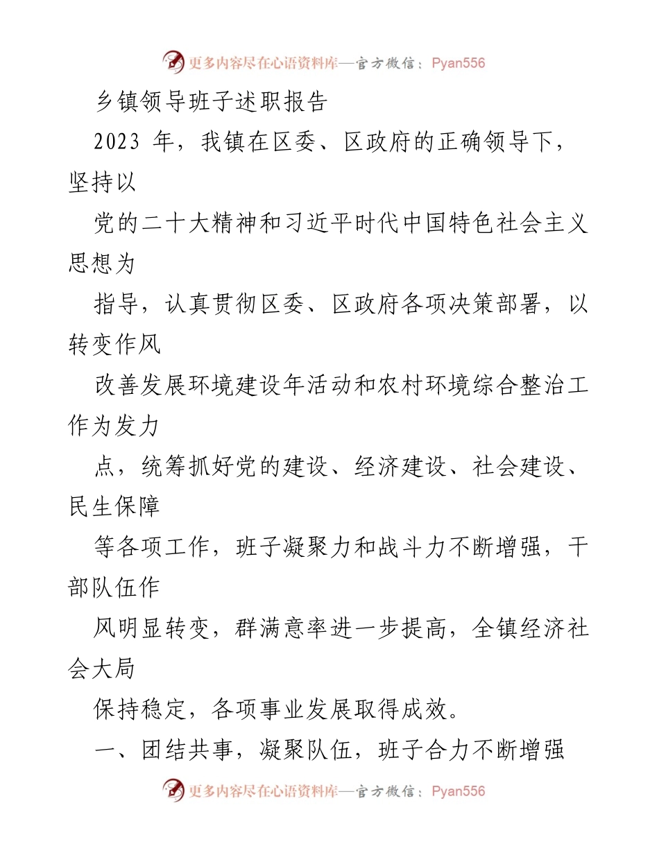 [述职报告] 乡镇领导班子 - 2023年乡镇领导班子工作述职总结.docx_第1页