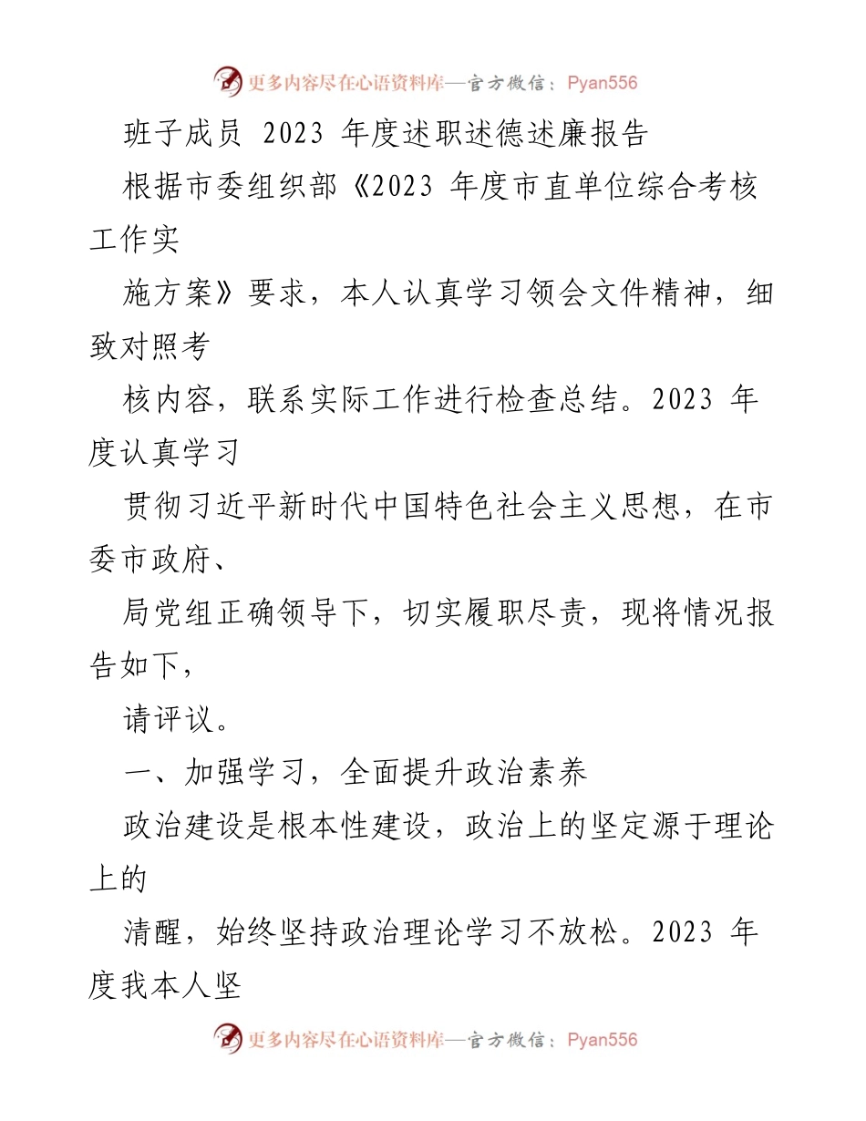 [述职报告] 2023年度 - 班子成员年度述职述德述廉总结报告.docx_第1页