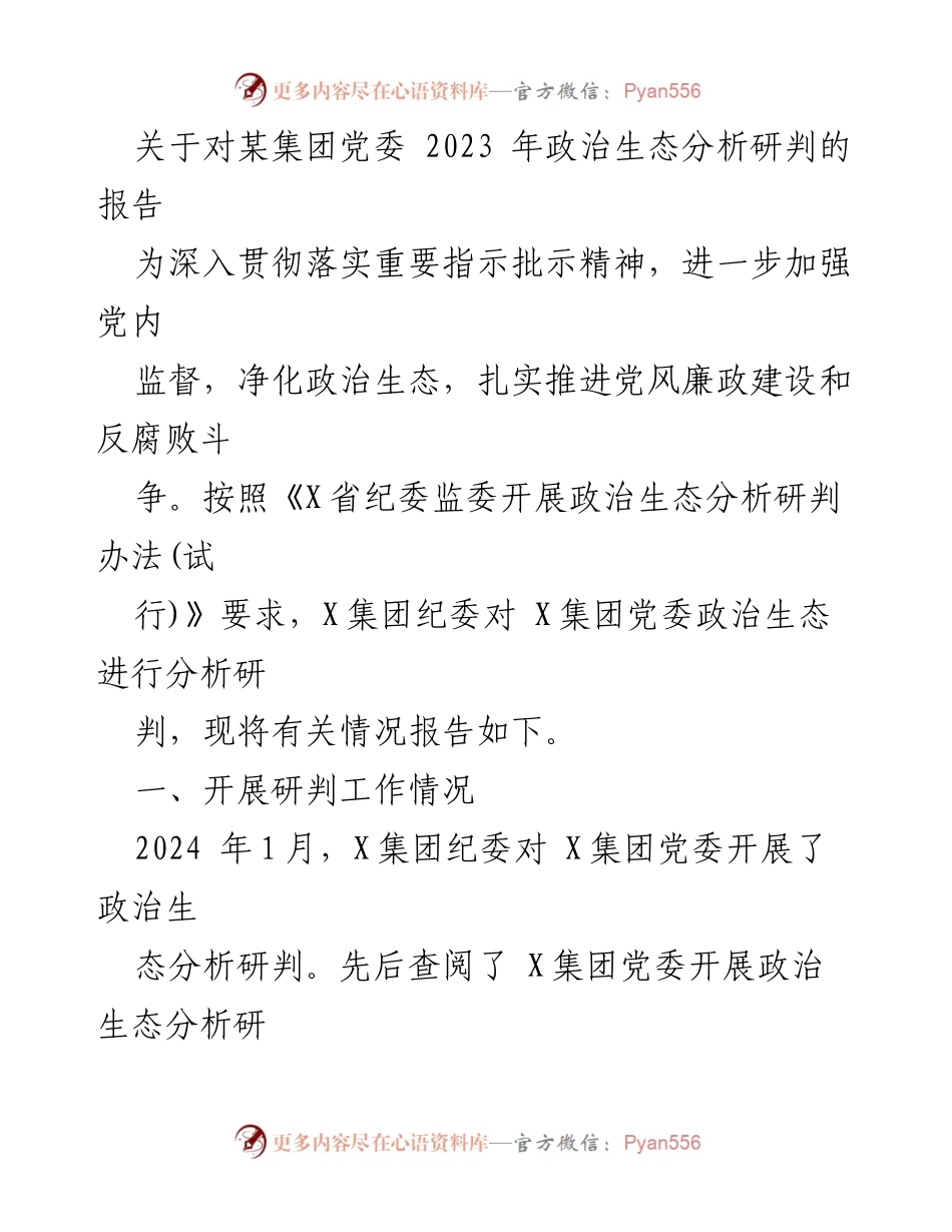[调研报告] 政治生态分析 - X集团党委2023年政治生态分析研判报告.docx_第1页