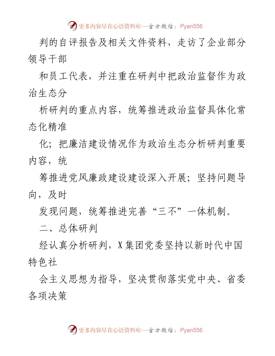 [调研报告] 政治生态分析 - X集团党委2023年政治生态分析研判报告.docx_第2页