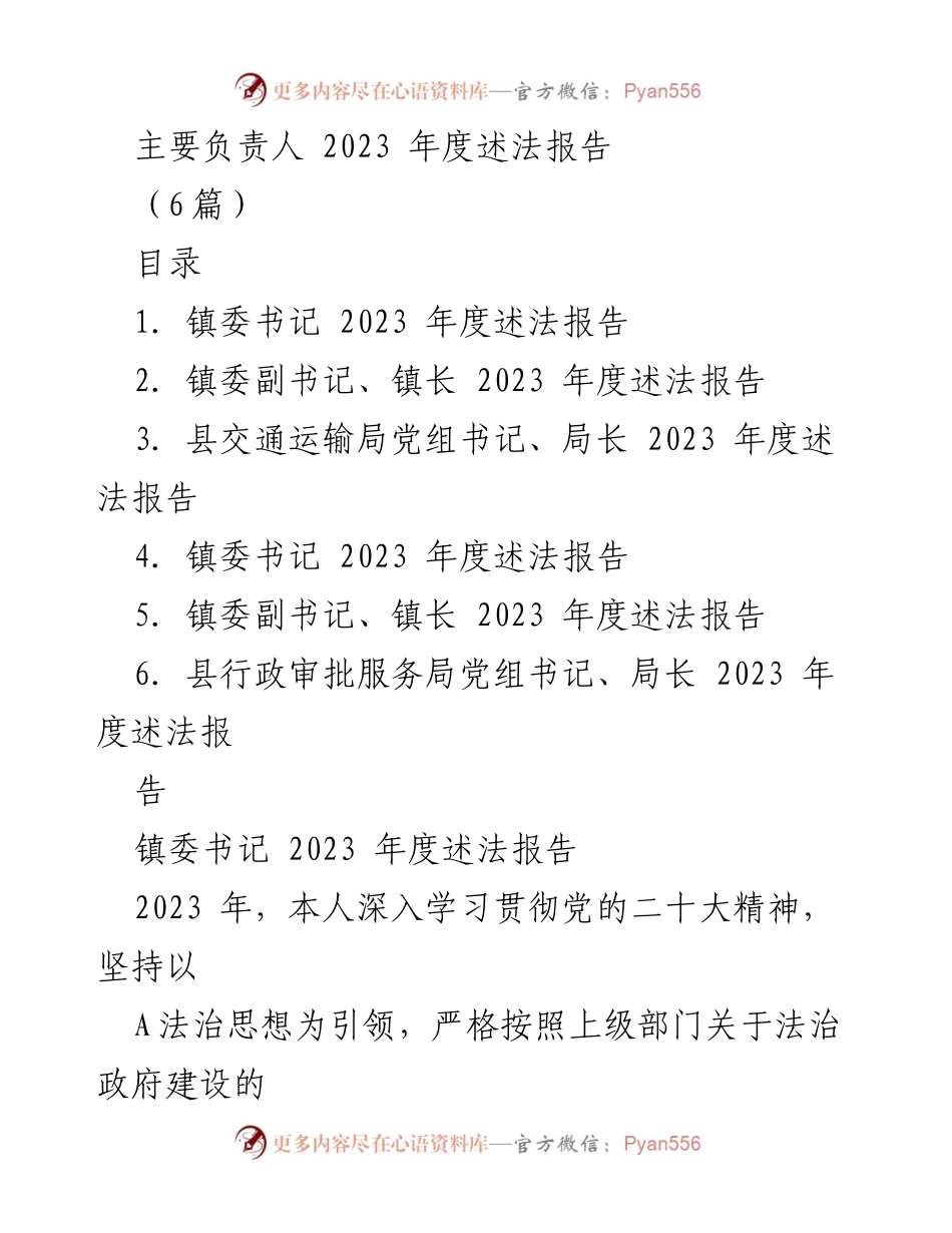 [述法报告] 镇政府年度会议 - 2023 年度法治建设述法报告.docx_第1页