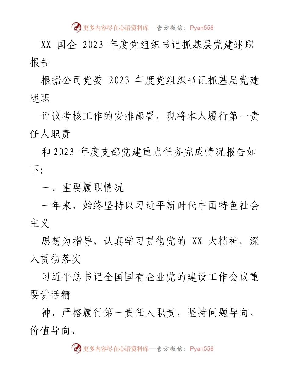 [述职报告] 党组织书记述职 - 2023年度基层党建工作述职报告.docx_第1页