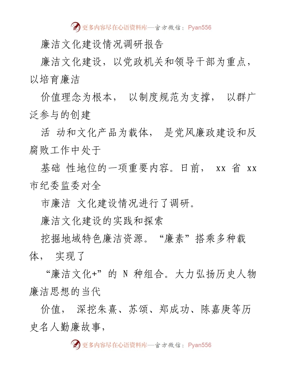 [调研报告] 廉洁文化建设 - xx省xx市廉洁文化建设情况调研报告.docx_第1页