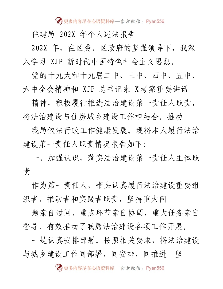 [述法报告] 住建局 - 202X年个人述法工作总结报告.docx_第1页