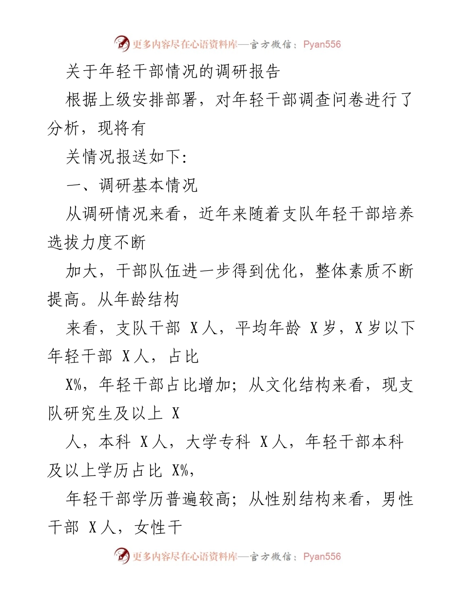 [调研报告] 年轻干部情况 - 年轻干部发展现状与短板分析.docx_第1页