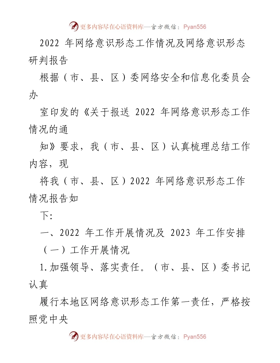 [调研报告] 网络意识形态工作 - 2022年网络意识形态工作情况及研判报告.docx_第1页