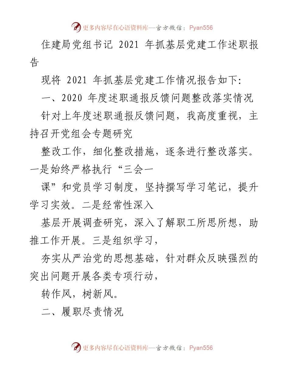 [述职报告] 住建局 - 2021年基层党建工作述职总结.docx_第1页