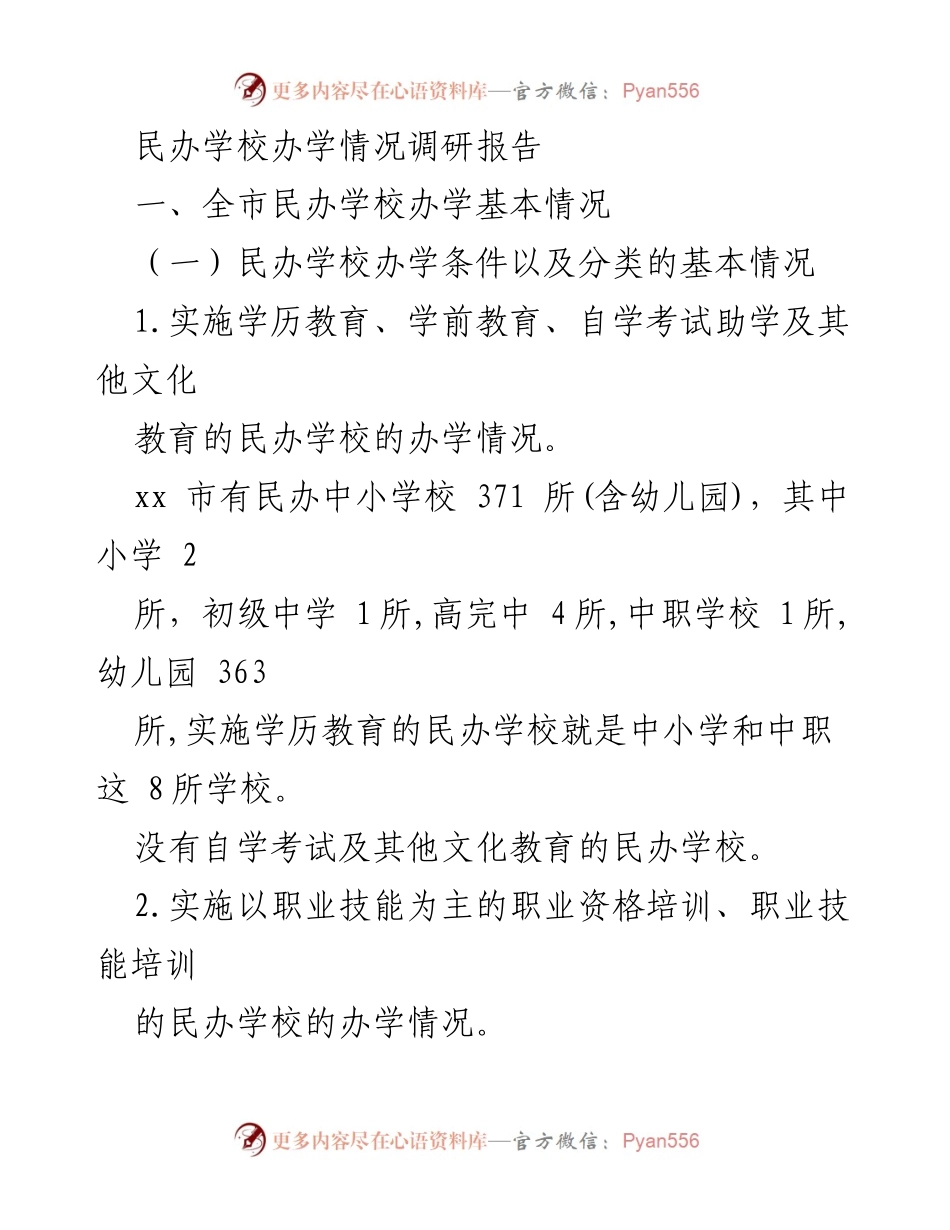 [调研报告] 民办学校 - xx市民办学校办学情况调研分析.docx_第1页