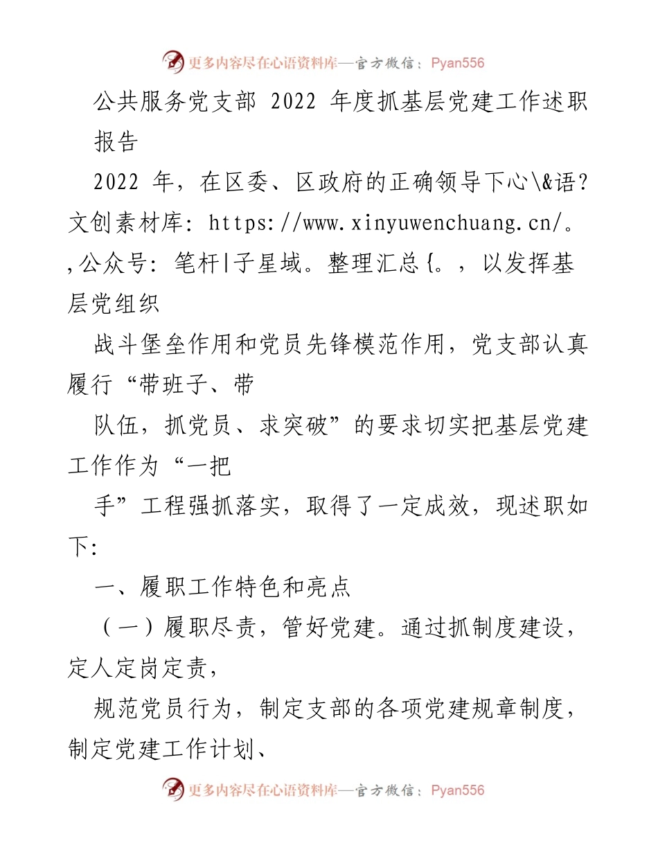 [述职报告] 公共服务党支部年度总结 - 2022年度基层党建工作述职报告.docx_第1页