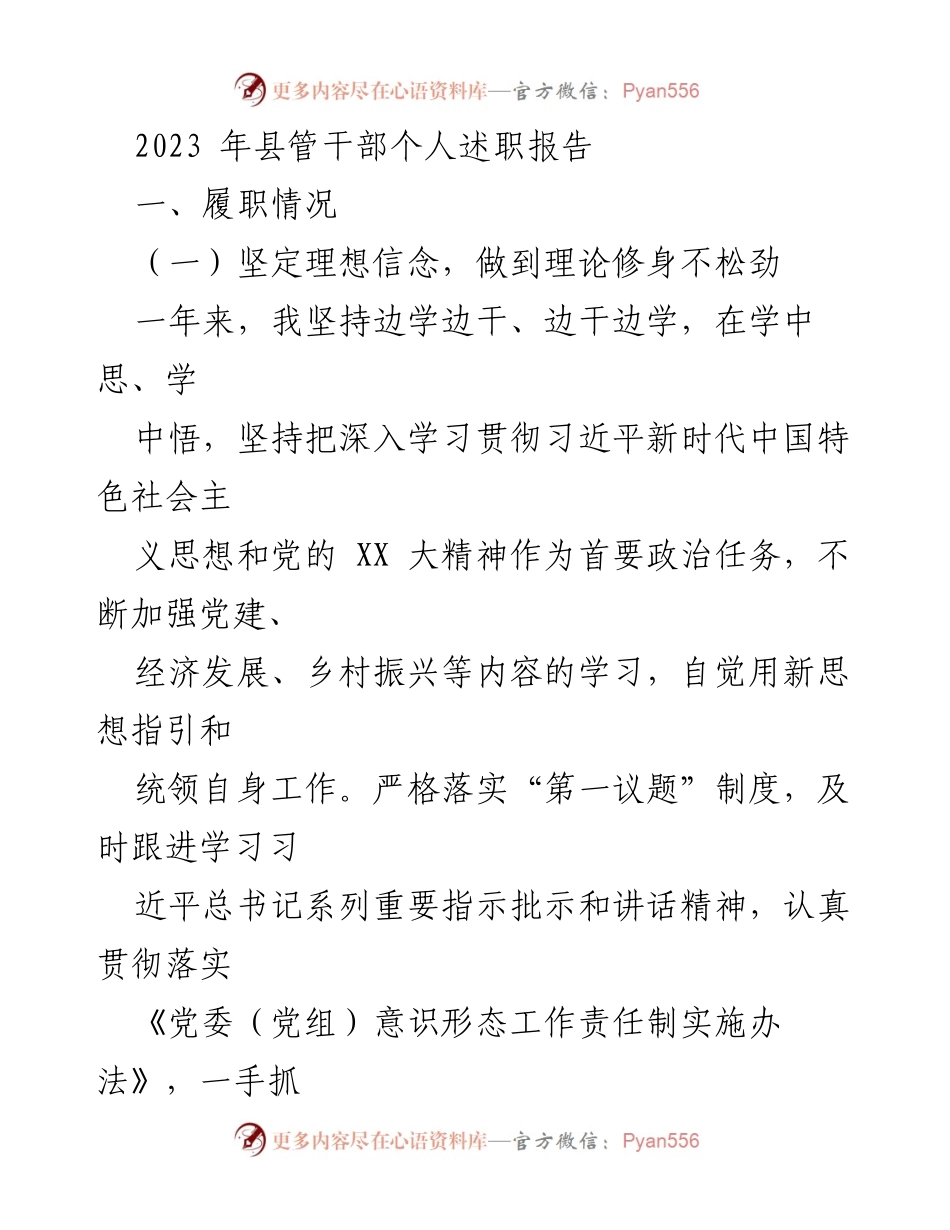 [述职报告] 县管干部 - 2023年度县管干部述职报告总结.docx_第1页