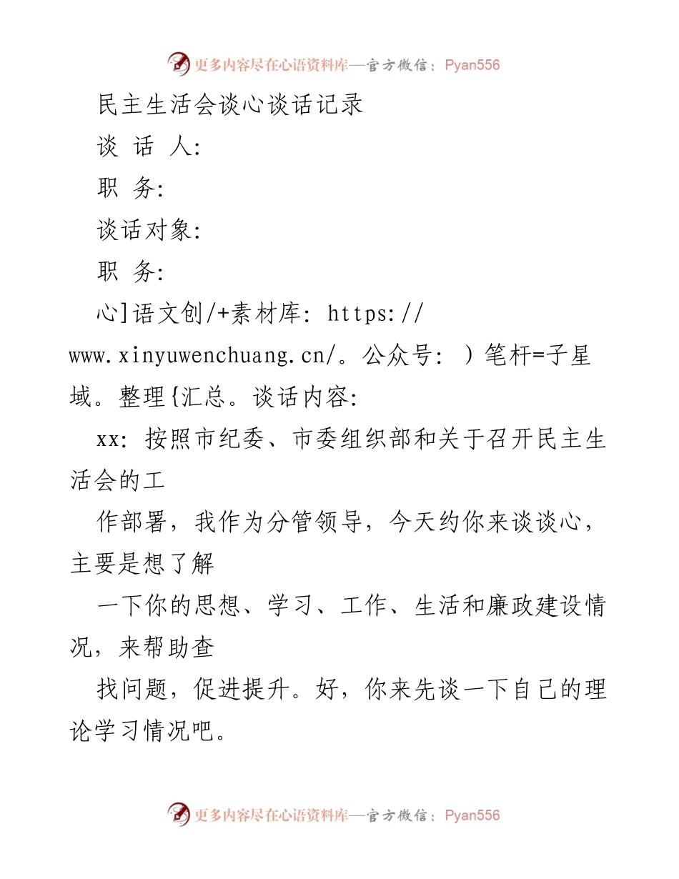[谈话记录] 民主生活会 - 加强理论学习与廉政建设的自我反思.docx_第1页