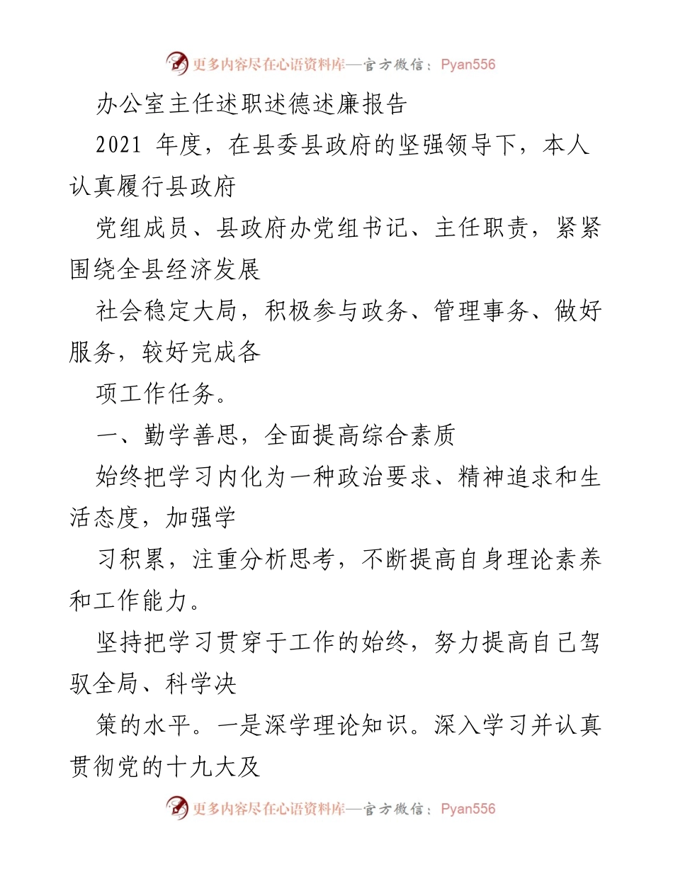 [述职报告] 办公室主任述职 - 2021年度办公室主任述职述德述廉报告.docx_第1页